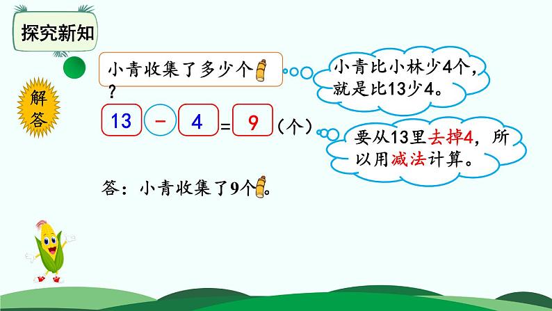 第5单元-回收废品 精品课件 北师大版数学一年级下册08