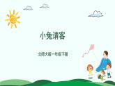 第5单元-小兔请客 精品课件 北师大版数学一年级下册
