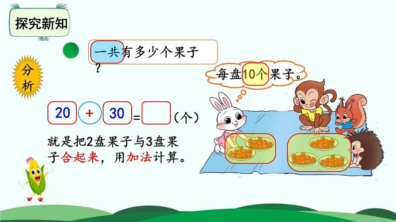 第5单元-小兔请客 精品课件 北师大版数学一年级下册03