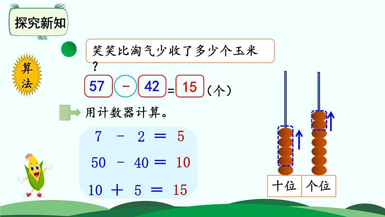 第5单元-收玉米 精品课件 北师大版数学一年级下册第4页