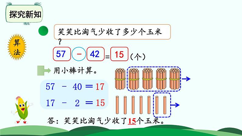 第5单元-收玉米 精品课件 北师大版数学一年级下册第5页