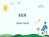 第5单元-采松果 精品课件 北师大版数学一年级下册
