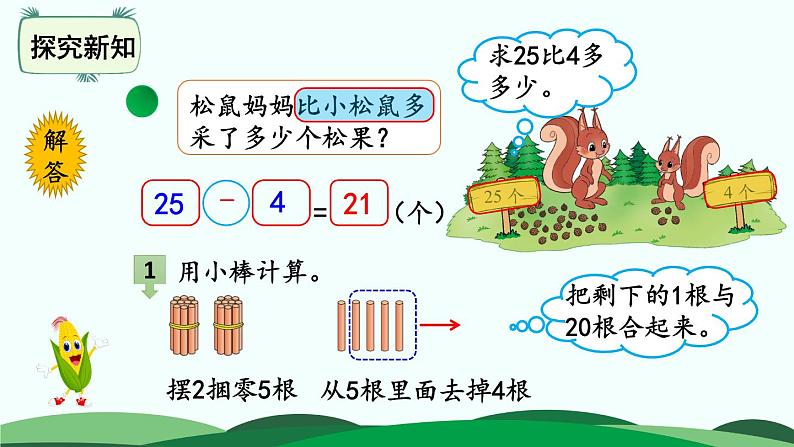 第5单元-采松果 精品课件 北师大版数学一年级下册第6页