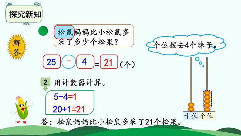 第5单元-采松果 精品课件 北师大版数学一年级下册第7页