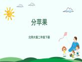 1.1分苹果 精品课件 北师大版数学二年级下册