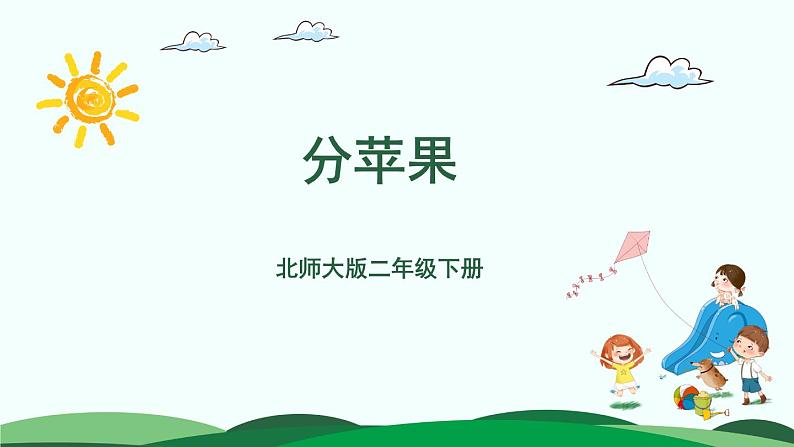 1.1分苹果 精品课件 北师大版数学二年级下册01