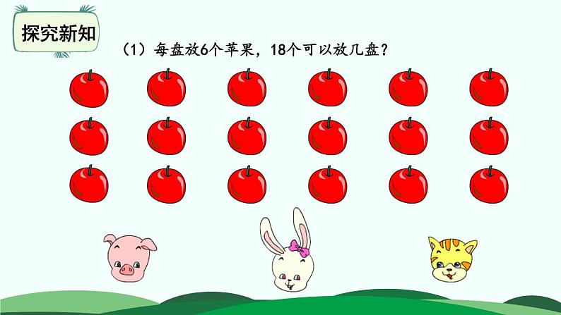 1.1分苹果 精品课件 北师大版数学二年级下册04