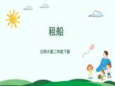 1.5租船 精品课件 北师大版数学二年级下册
