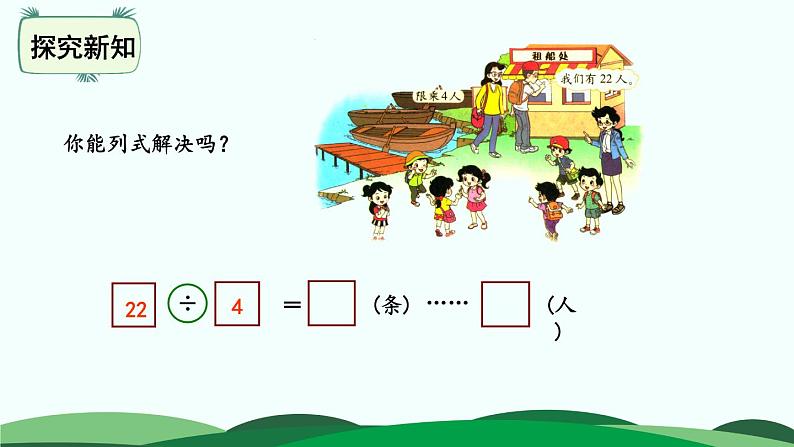 1.5租船 精品课件 北师大版数学二年级下册第8页