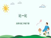 3.4比一比 精品课件 北师大版数学二年级下册