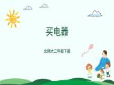 5.1买电器 精品课件 北师大版数学二年级下册