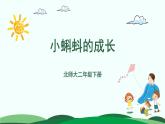 5.5小蝌蚪的成长 精品课件 北师大版数学二年级下册