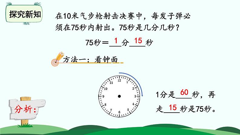 7.2 1分有多长 精品课件 北师大版数学二年级下册07