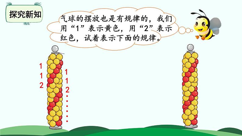 数学好玩2-“重复”的奥妙 精品课件 北师大版数学二年级下册07