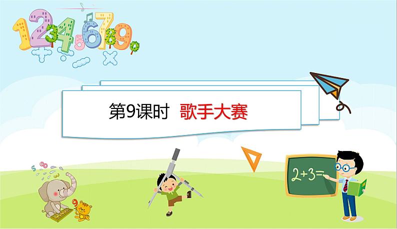 1.9 歌手大赛 PPT课件 北师大版数学四年级下册01