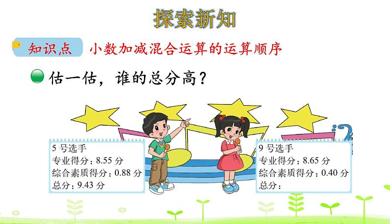 1.9 歌手大赛 PPT课件 北师大版数学四年级下册04