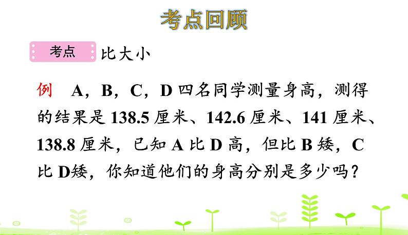 第1单元 小数的意义和加减法整理和复习 PPT课件 北师大版数学四年级下册06