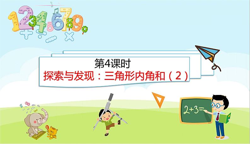 2.4 探索与发现：三角形内角和 （2） PPT课件 北师大版数学四年级下册01