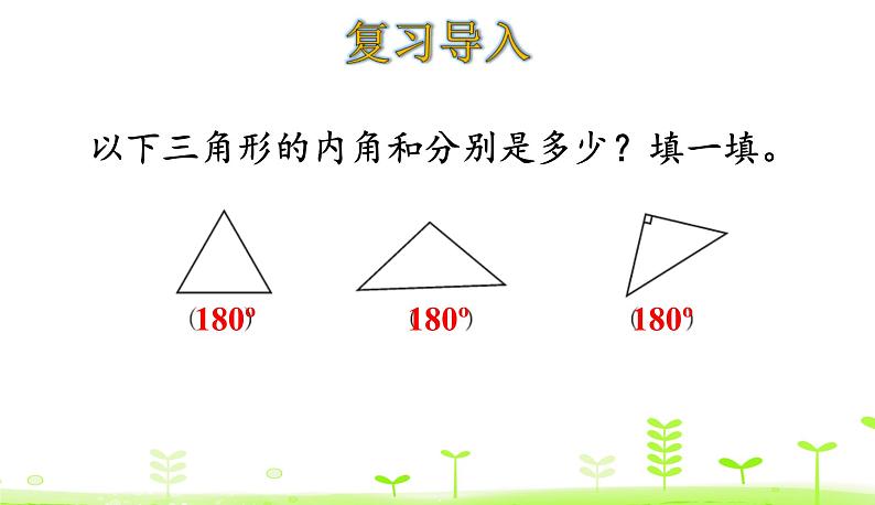 2.4 探索与发现：三角形内角和 （2） PPT课件 北师大版数学四年级下册03