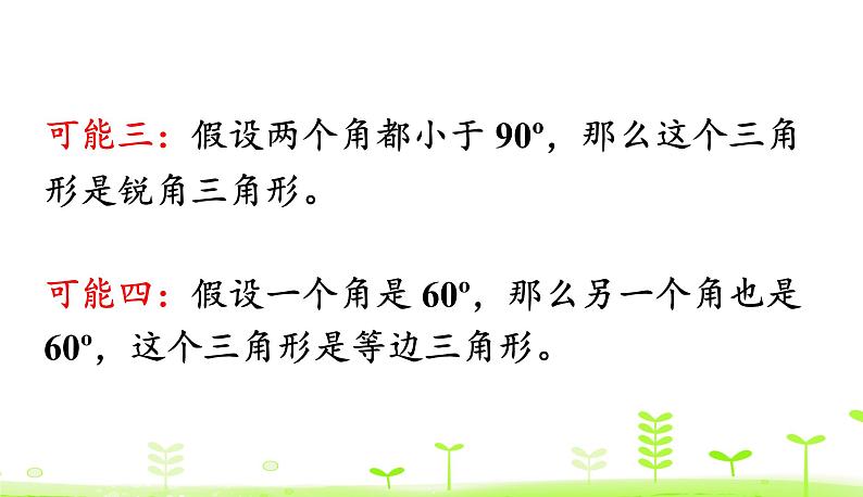 2.4 探索与发现：三角形内角和 （2） PPT课件 北师大版数学四年级下册07