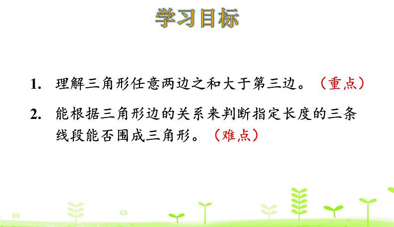 2.5 探索与发现：三角形边的关系 PPT课件 北师大版数学四年级下册02