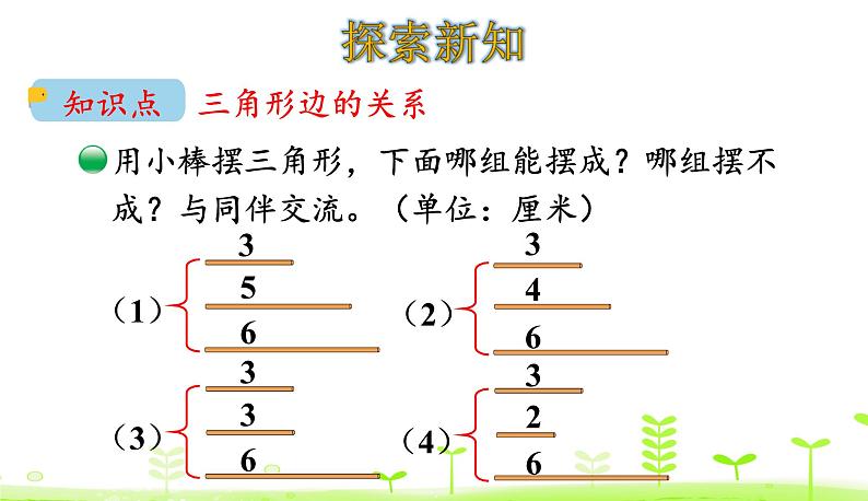 2.5 探索与发现：三角形边的关系 PPT课件 北师大版数学四年级下册04