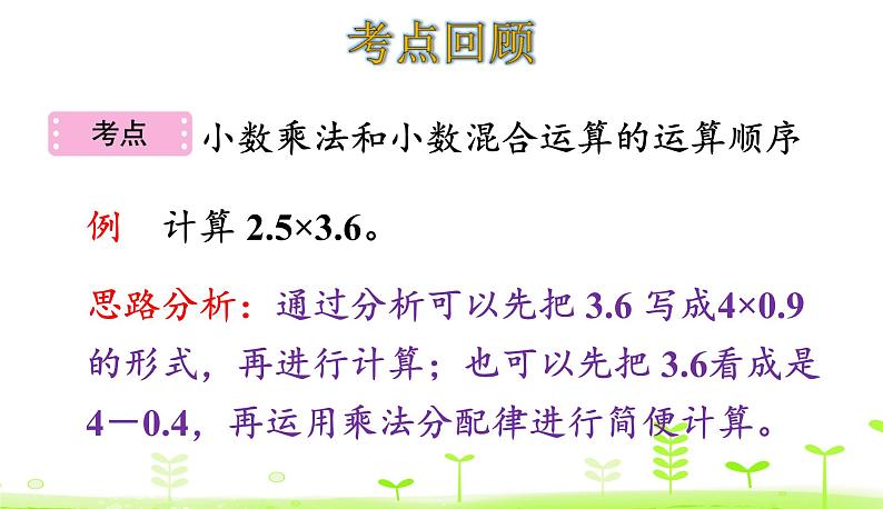 第3单元 小数乘法 整理和复习 PPT课件 北师大版数学四年级下册06