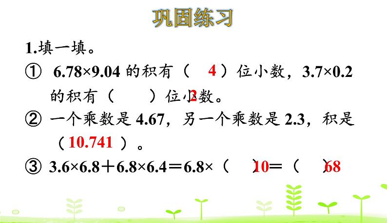 第3单元 小数乘法 整理和复习 PPT课件 北师大版数学四年级下册08