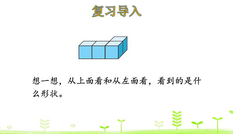 4.2 我说你搭 PPT课件 北师大版数学四年级下册03