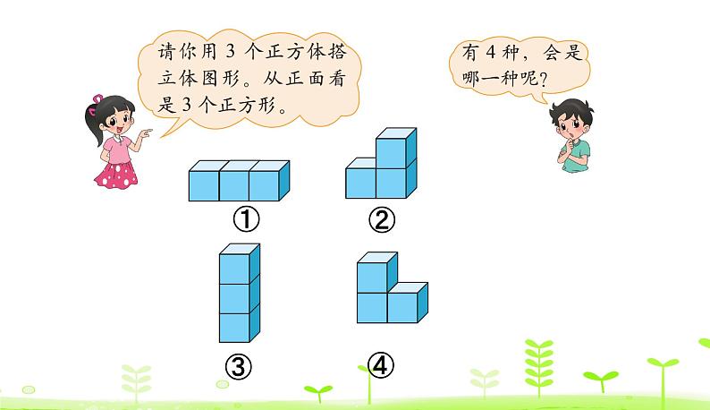 4.2 我说你搭 PPT课件 北师大版数学四年级下册05