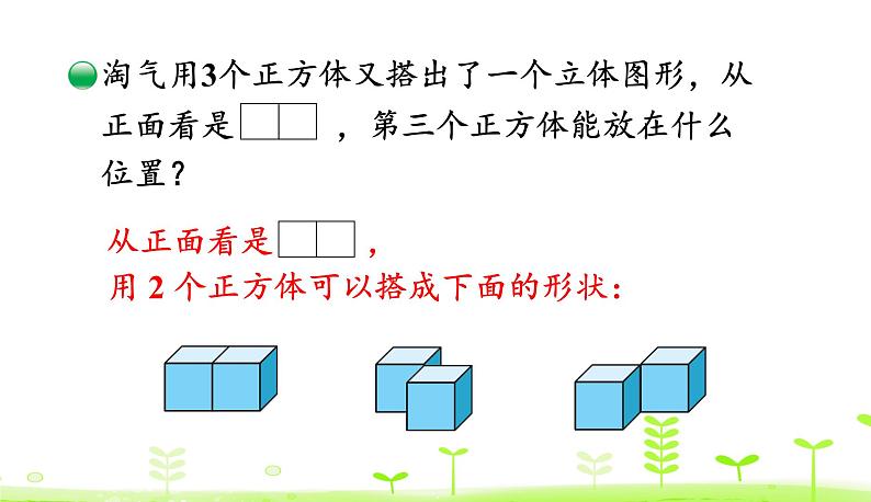 4.2 我说你搭 PPT课件 北师大版数学四年级下册07