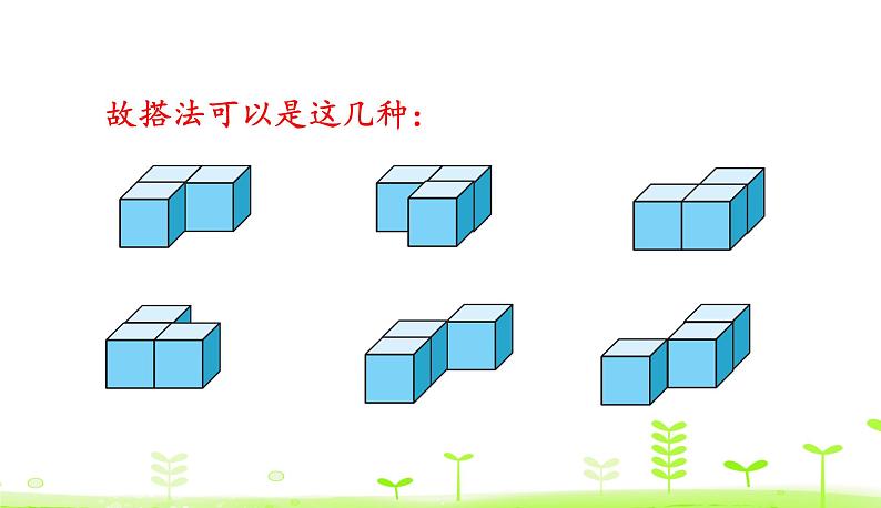 4.2 我说你搭 PPT课件 北师大版数学四年级下册08