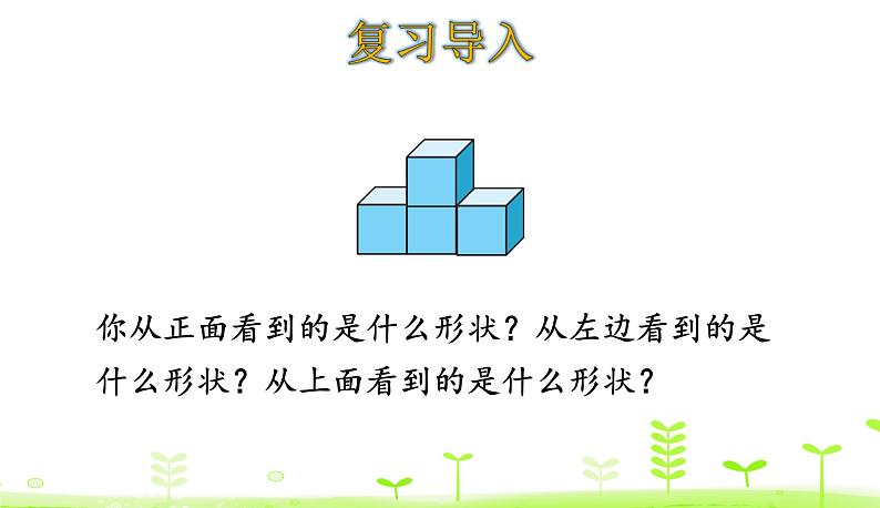 4.3 搭一搭 PPT课件 北师大版数学四年级下册03