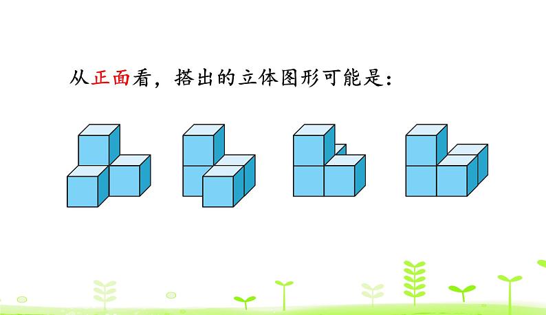 4.3 搭一搭 PPT课件 北师大版数学四年级下册05