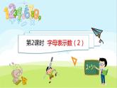 5.2 字母表示数（2） PPT课件 北师大版数学四年级下册