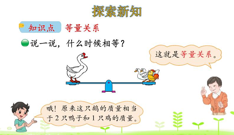 5.3 等量关系 PPT课件 北师大版数学四年级下册04