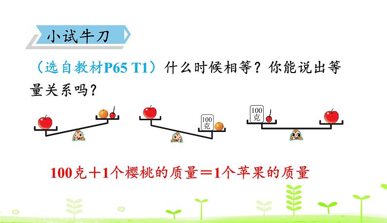 5.3 等量关系 PPT课件 北师大版数学四年级下册08