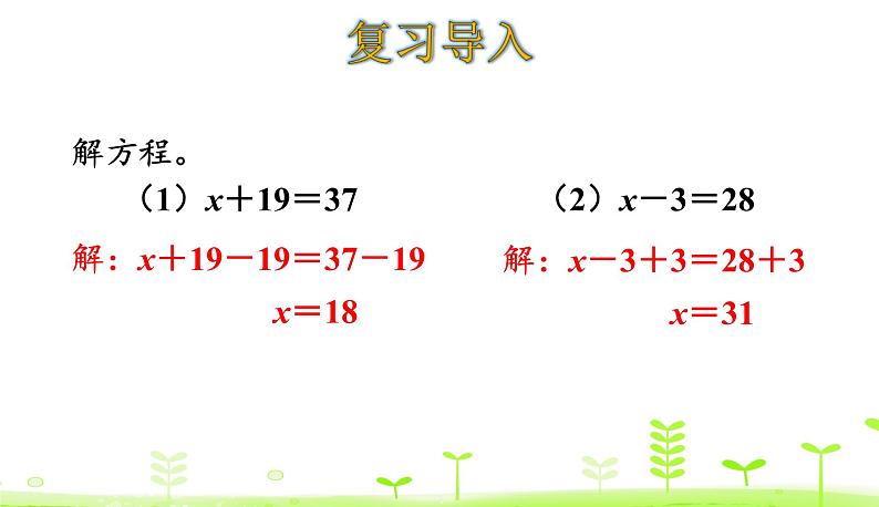 5.6 解方程（二） PPT课件 北师大版数学四年级下册03