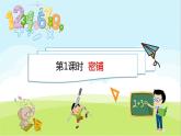 數(shù)學(xué)好玩1. 密鋪 PPT課件 北師大版數(shù)學(xué)四年級下冊