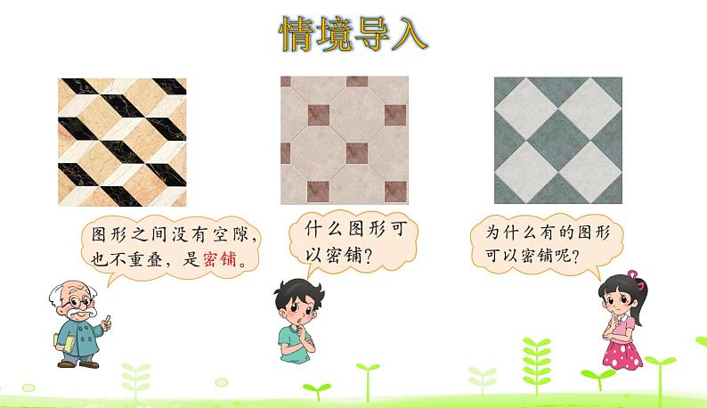 数学好玩1. 密铺 PPT课件 北师大版数学四年级下册03