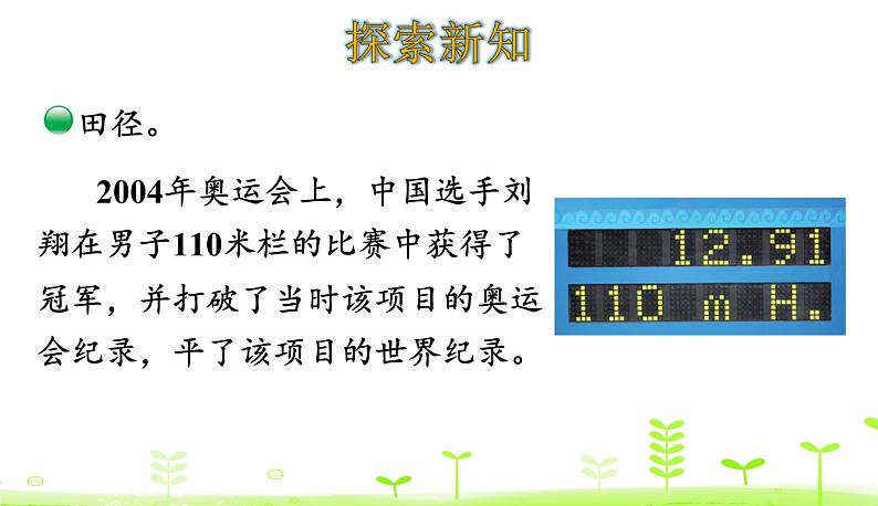 数学好玩2. 奥运中的数学 PPT课件 北师大版数学四年级下册04