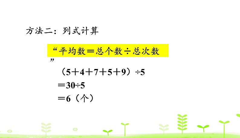 6.4 平均数（1） PPT课件 北师大版数学四年级下册第6页