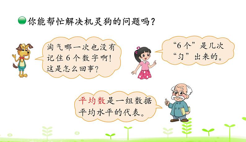 6.4 平均数（1） PPT课件 北师大版数学四年级下册第7页