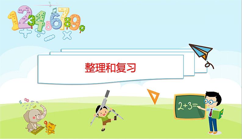 第6单元 数据的表示和分析 整理和复习 PPT课件 北师大版数学四年级下册第1页