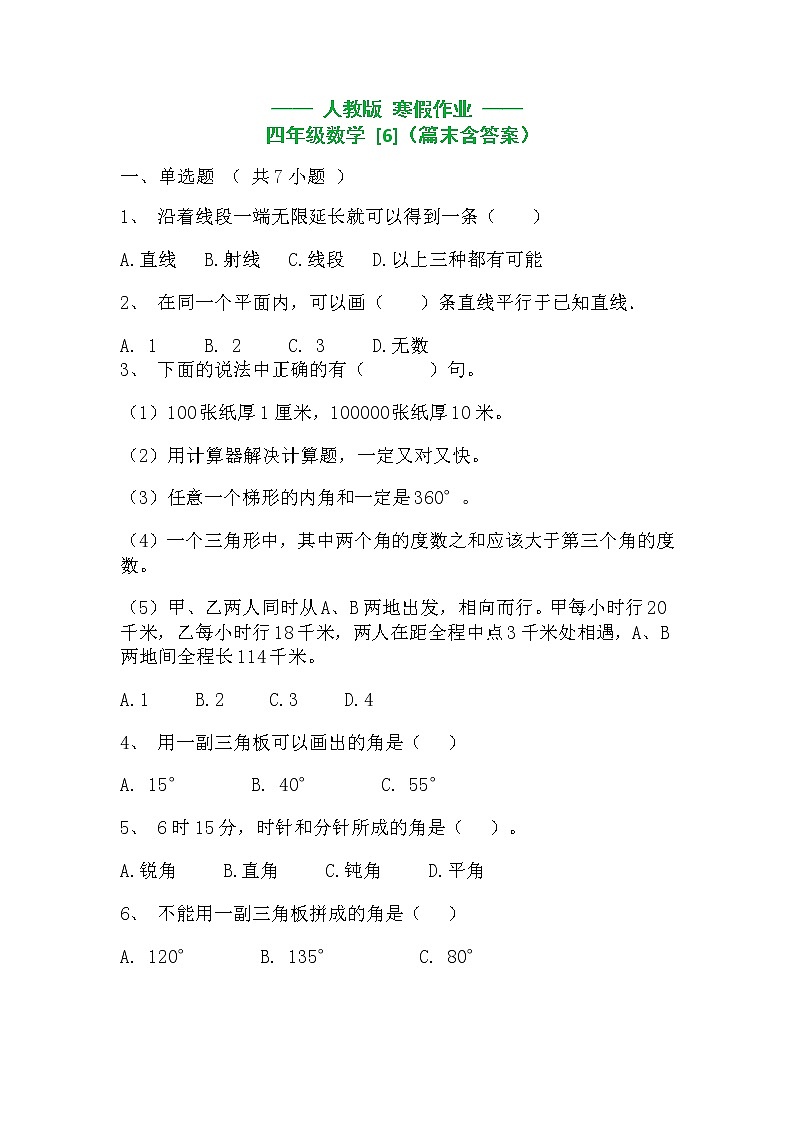 四年级数学上册  寒假作业  (6)[人教部编版]第1页