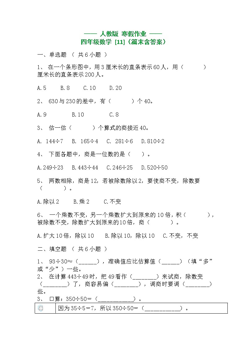 四年级数学上册  寒假作业  (11)[人教部编版]第1页