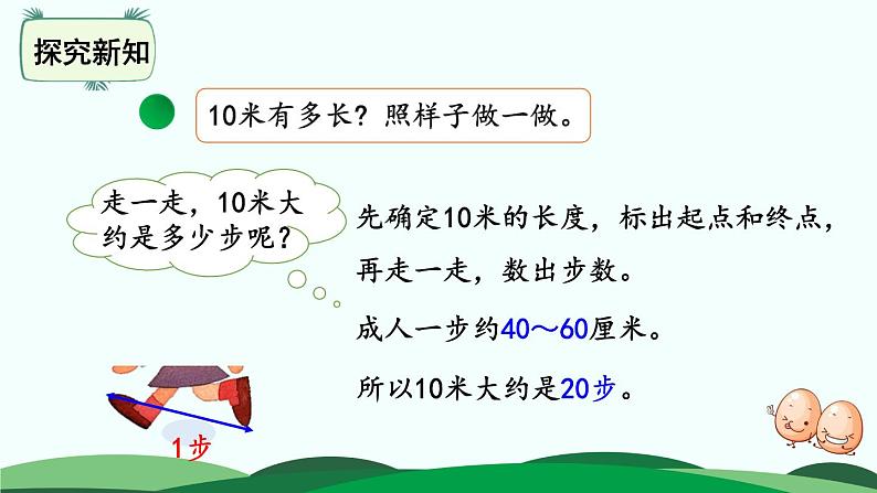 4.2 1千米有多长 精品课件 北师大版数学二年级下册05