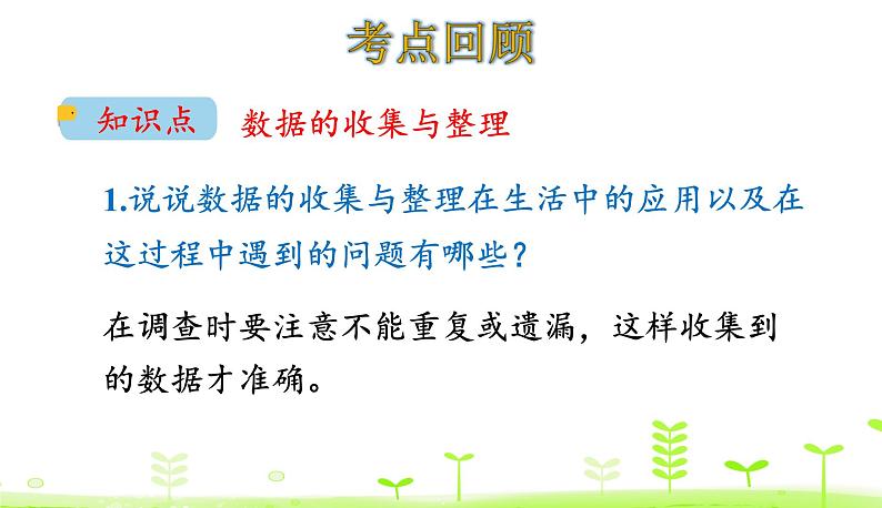 总复习3. 统计与概率 PPT课件 北师大版数学四年级下册第4页