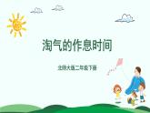 7.3 淘气的作息时间 精品课件 北师大版数学二年级下册
