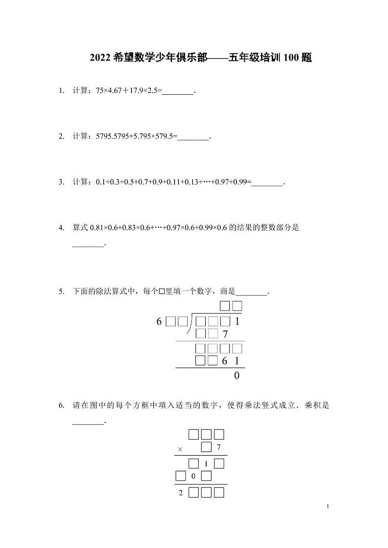 2022年希望数学少年俱乐部-5年级培训题（学生版）第1页